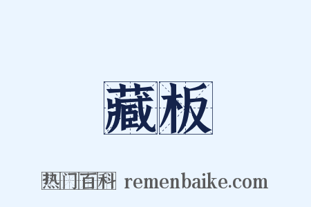 藏板是什么意思的图片